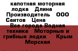Bester-400 капотная моторная лодка › Длина ­ 4 › Производитель ­ ООО Саитов › Цена ­ 151 000 - Все города Водная техника » Моторные и грибные лодки   . Крым,Морская
